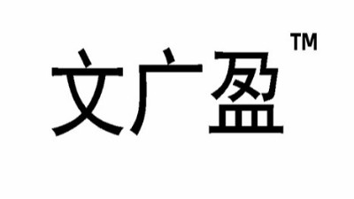 鄭州廣盈家具有限公司